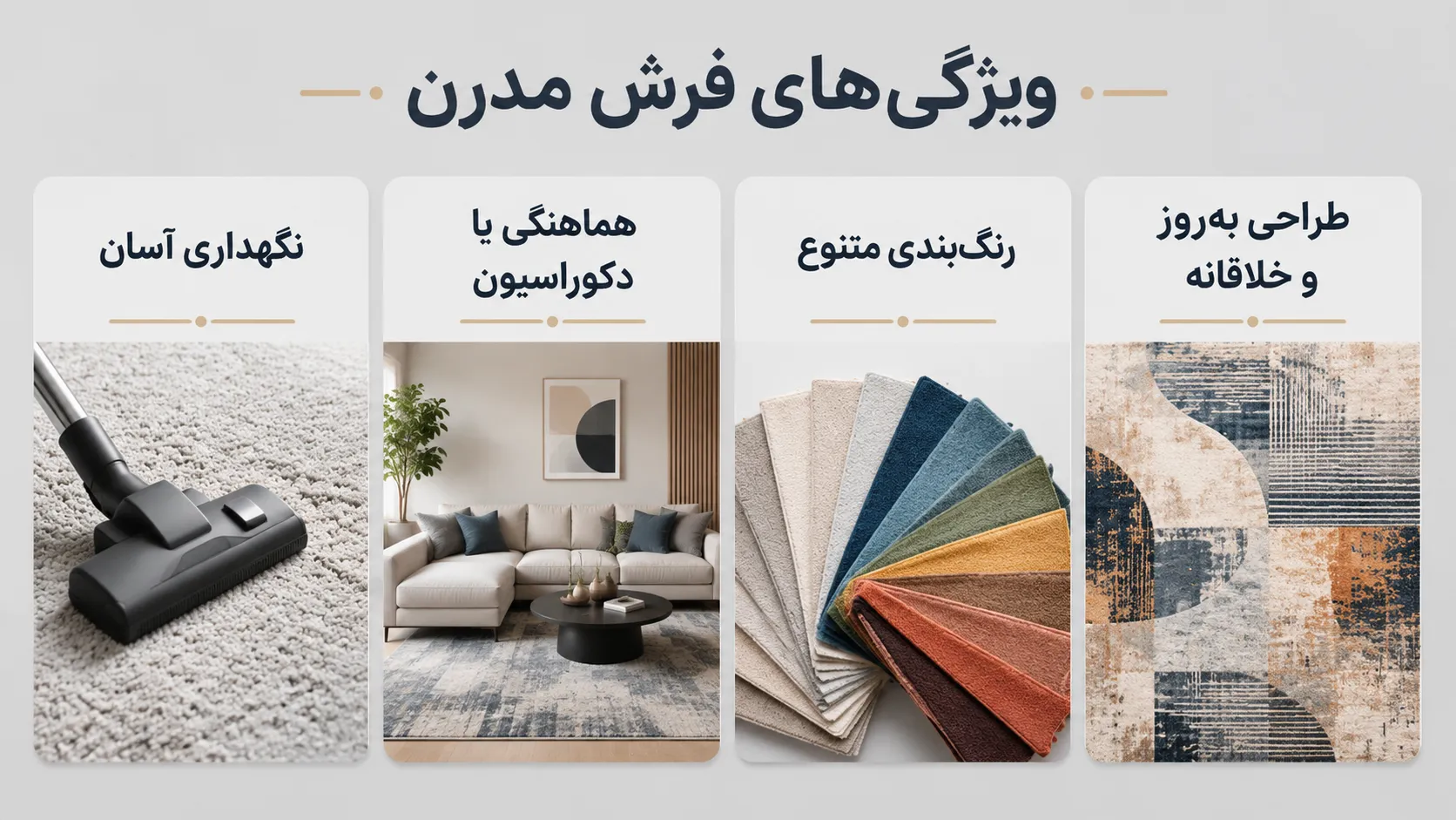 4 ویژگی‌ فرش مدرن