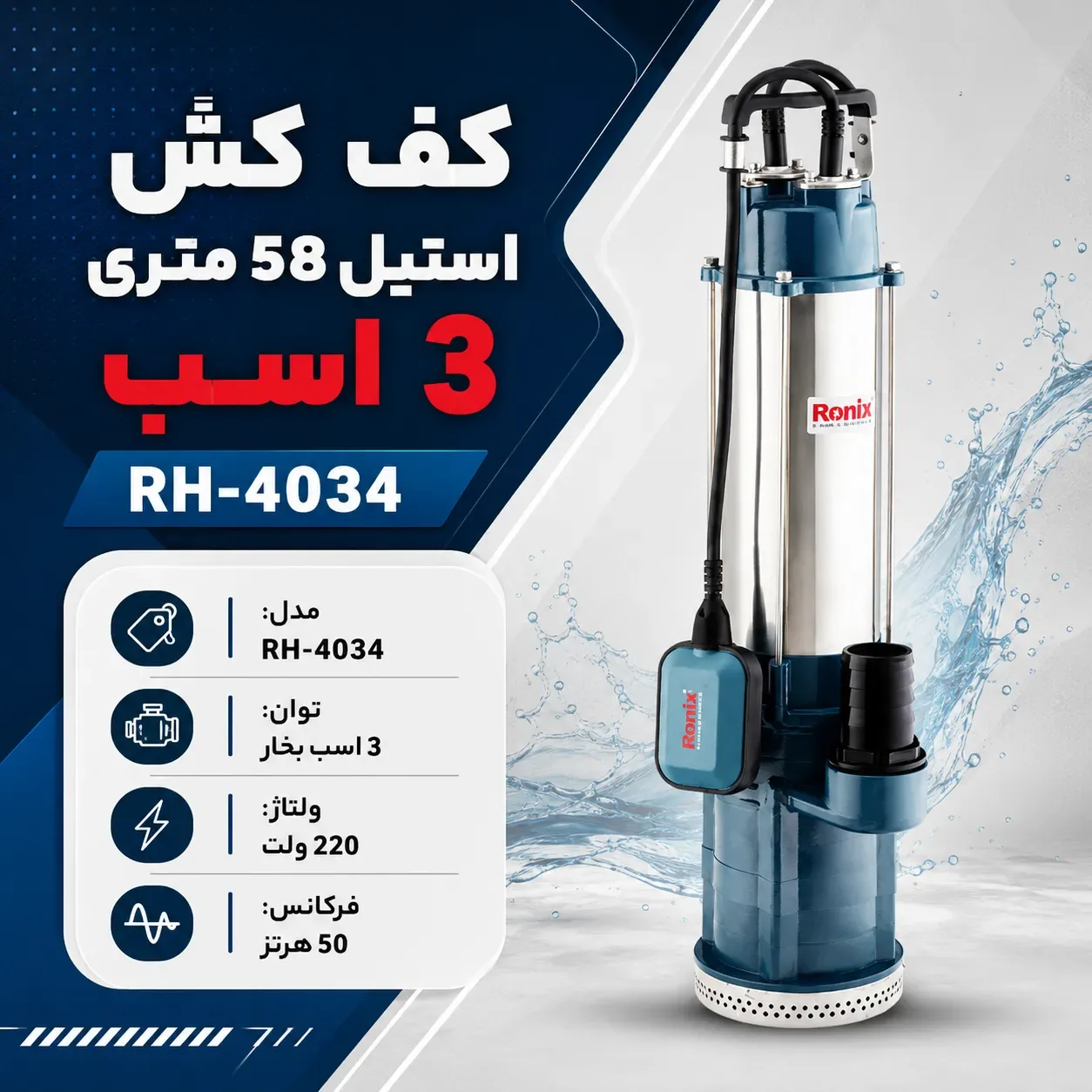 کف کش استیل 58 متری 3 اسب RH-4034