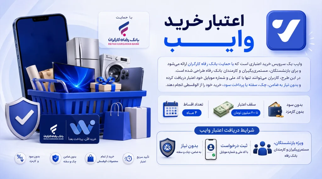 اعتبار خرید وایب