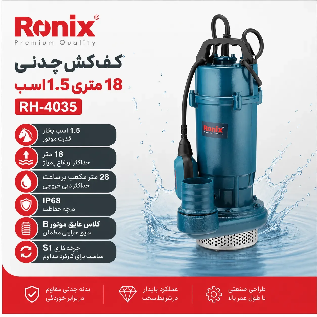 کف کش چدنی 18 متری 1.5 اسب RH-4035 پروانه آلومینیومی