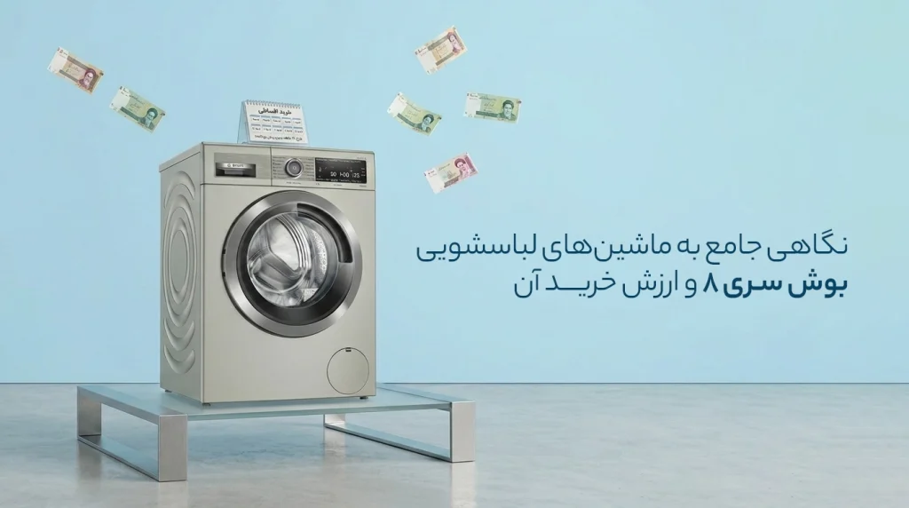 قیمت ماشین لباسشویی بوش سری 8