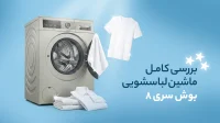 بررسی کامل ماشین لباسشویی بوش سری 8