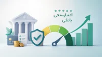 نحوه بالا بردن رتبه اعتبارسنجی بانکی
