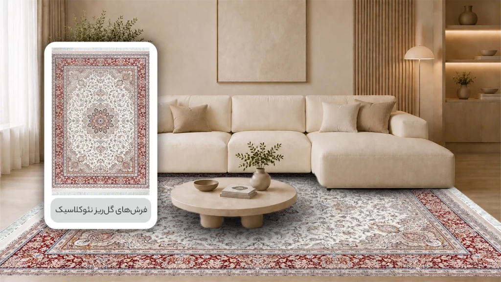 فرش‌های گل‌ریز نئوکلاسیک
