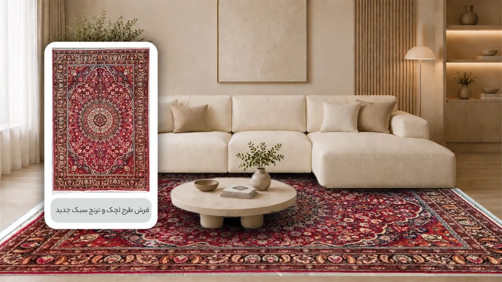 فرش طرح لچک و ترنج سبک جدید