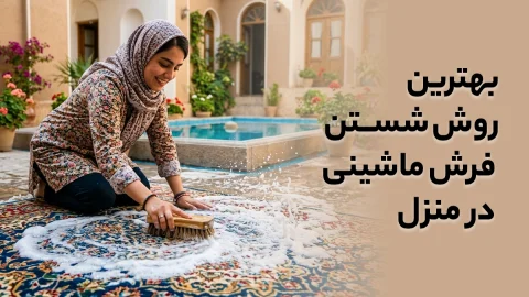 بهترین روش شستن فرش ماشینی در منزل