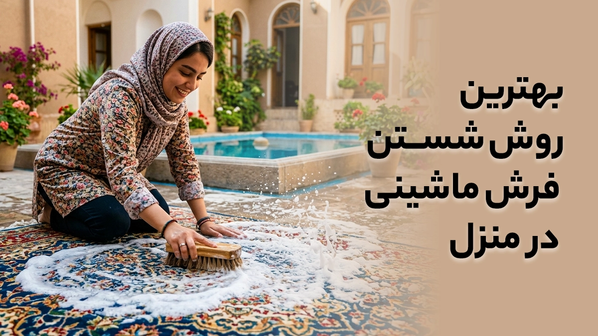 بهترین روش شستن فرش ماشینی در منزل
