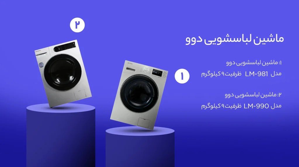 ماشین لباسشویی دوو