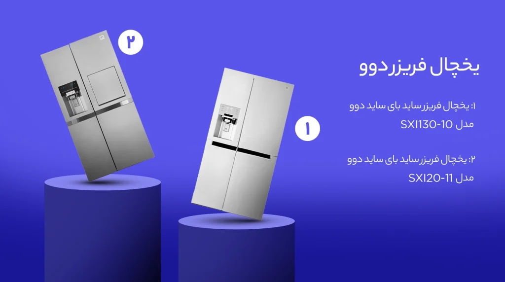 یخچال فریزر دوو