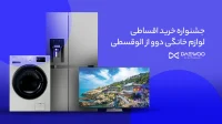جشنواره خرید اقساطی لوازم خانگی دوو از الوقسطی