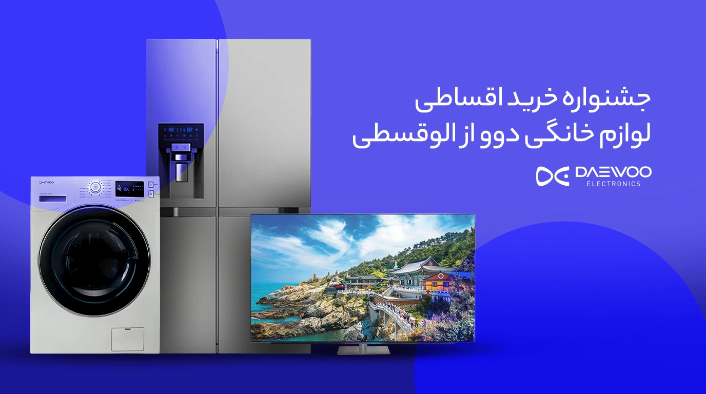 جشنواره خرید اقساطی لوازم خانگی دوو از الوقسطی