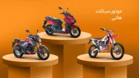 پرفروش موتور سیکلت هانی