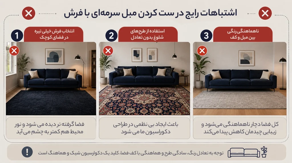 اشتباهات رایج در ست کردن مبل سرمه‌ای با فرش