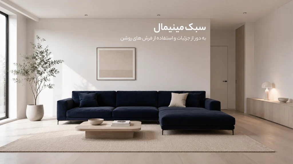 سبک مینیمال و ساده