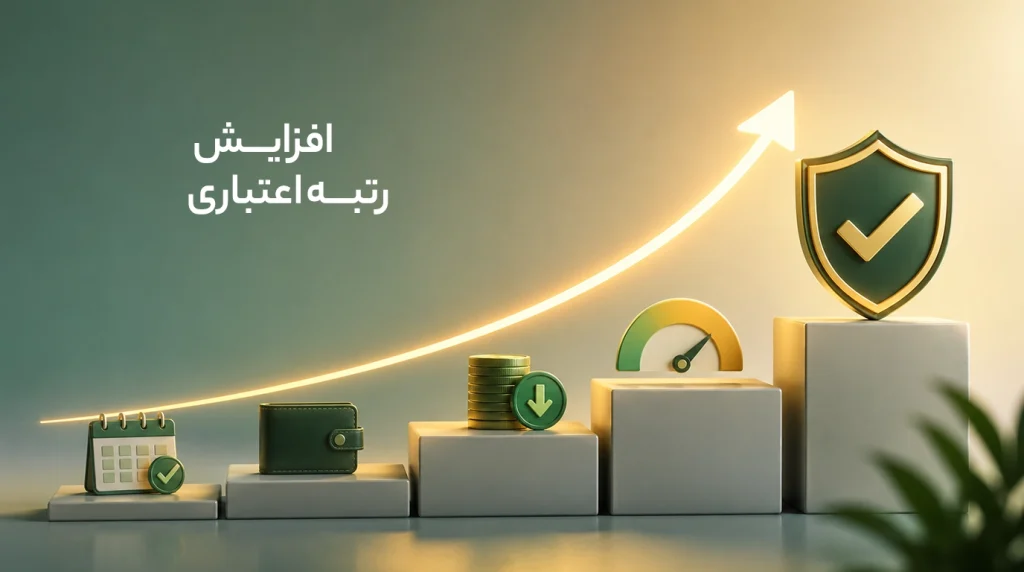 افزایش رتبه اعتباری