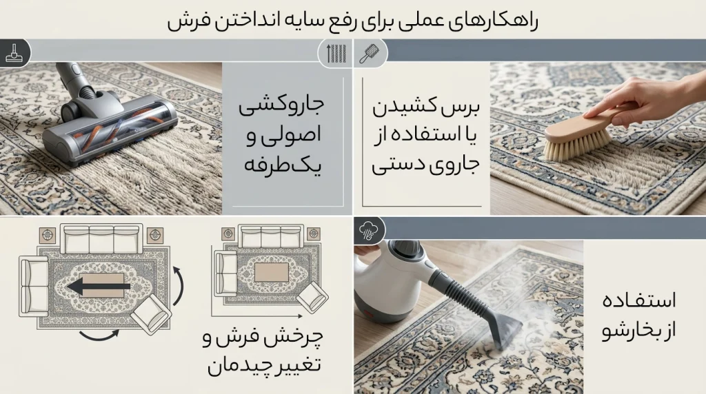 راهکارهای عملی برای رفع سایه انداختن فرش