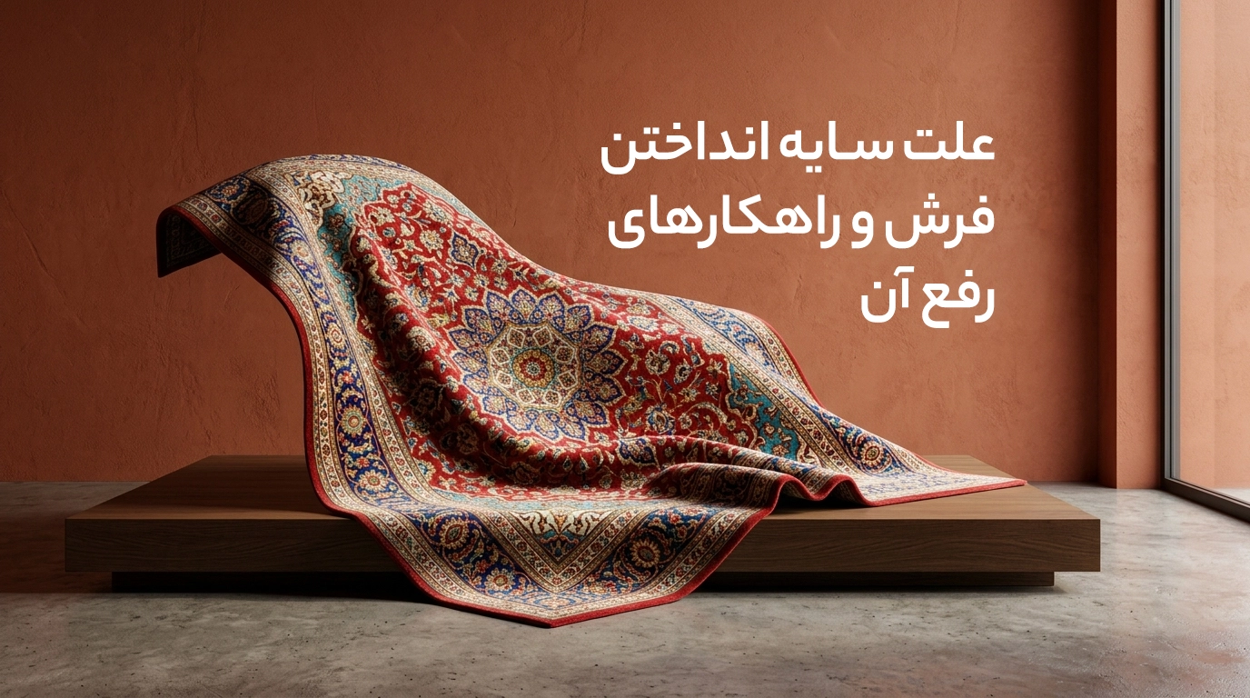 علت سایه انداختن فرش و راهکارهای رفع آن