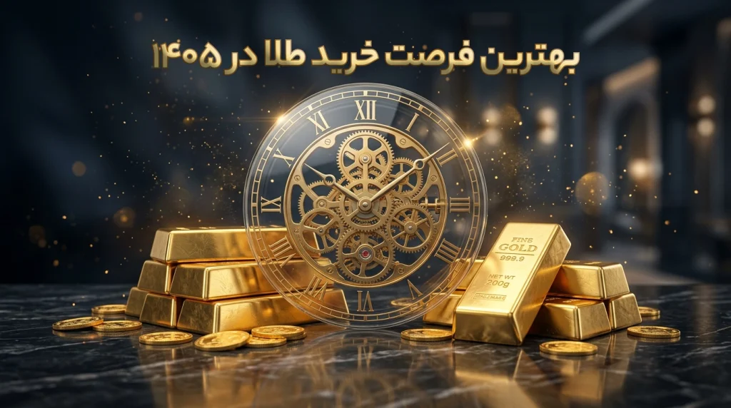 بهترین فرصت خرید طلا در ۱۴۰۵