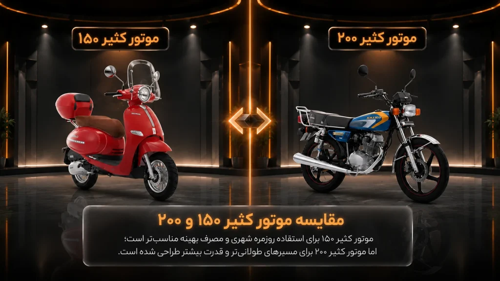 موتور کثیر ۱۵۰ بهتر است یا موتور کثیر ۲۰۰