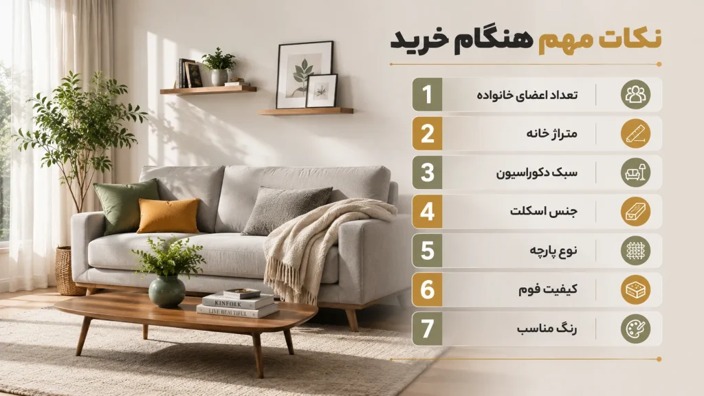هنگام خرید نیم ست مبل