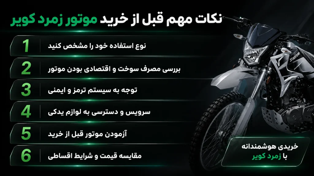 نکات مهم قبل از خرید موتور زمرد کویر