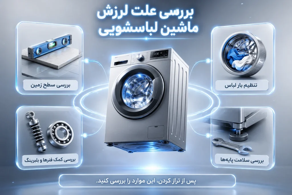 اگر لباسشویی بعد از تراز کردن هنوز لرزش دارد، چه کنیم؟