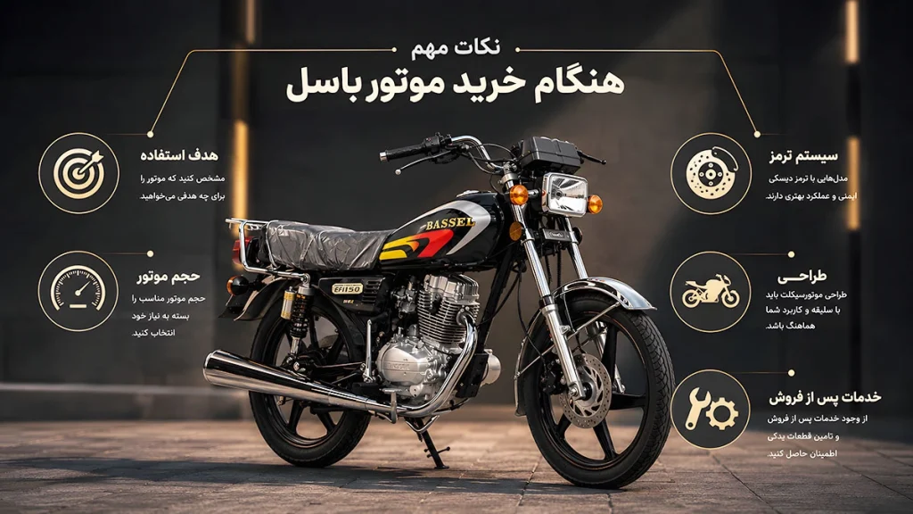 نکات خرید موتورسیکلت باسل