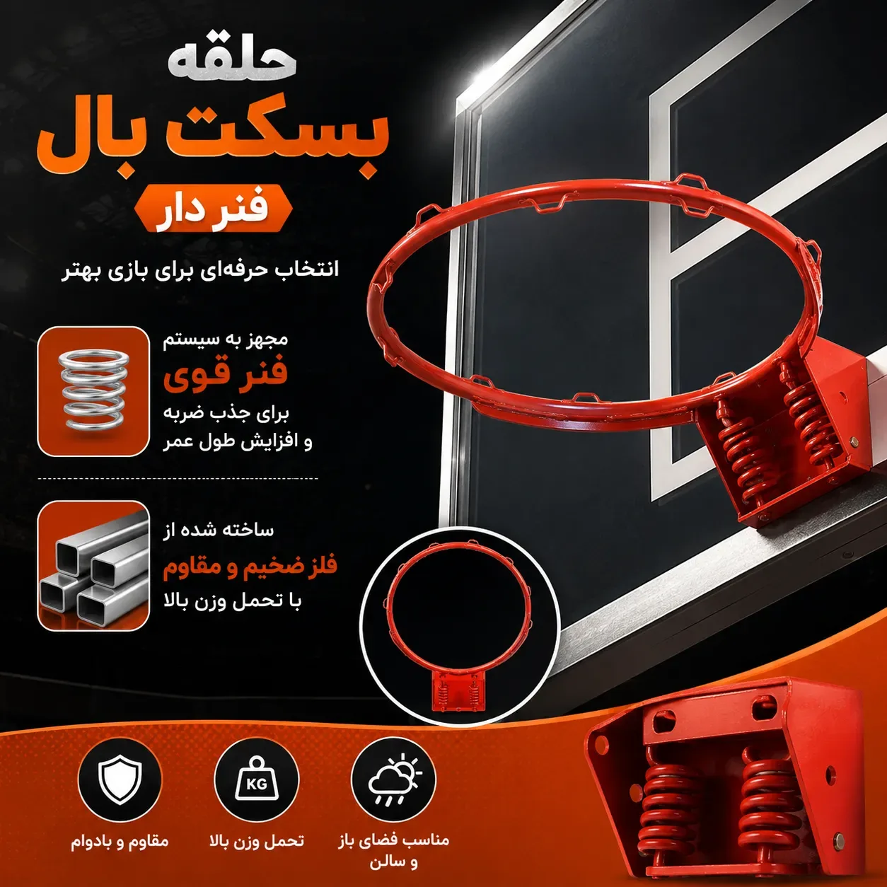 حلقه بسکتبال فنر دار