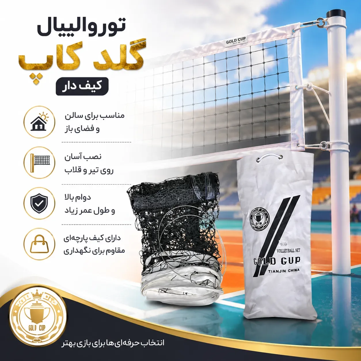 تور والیبال گلد کاپ کیف دار