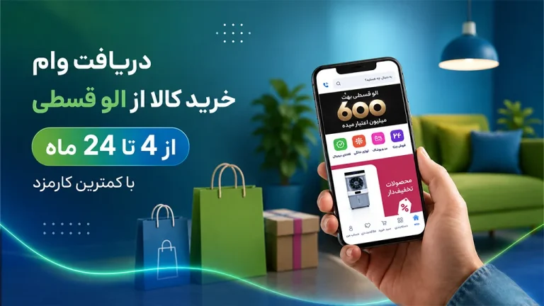 دریافت وام خرید کالای الوقسطی