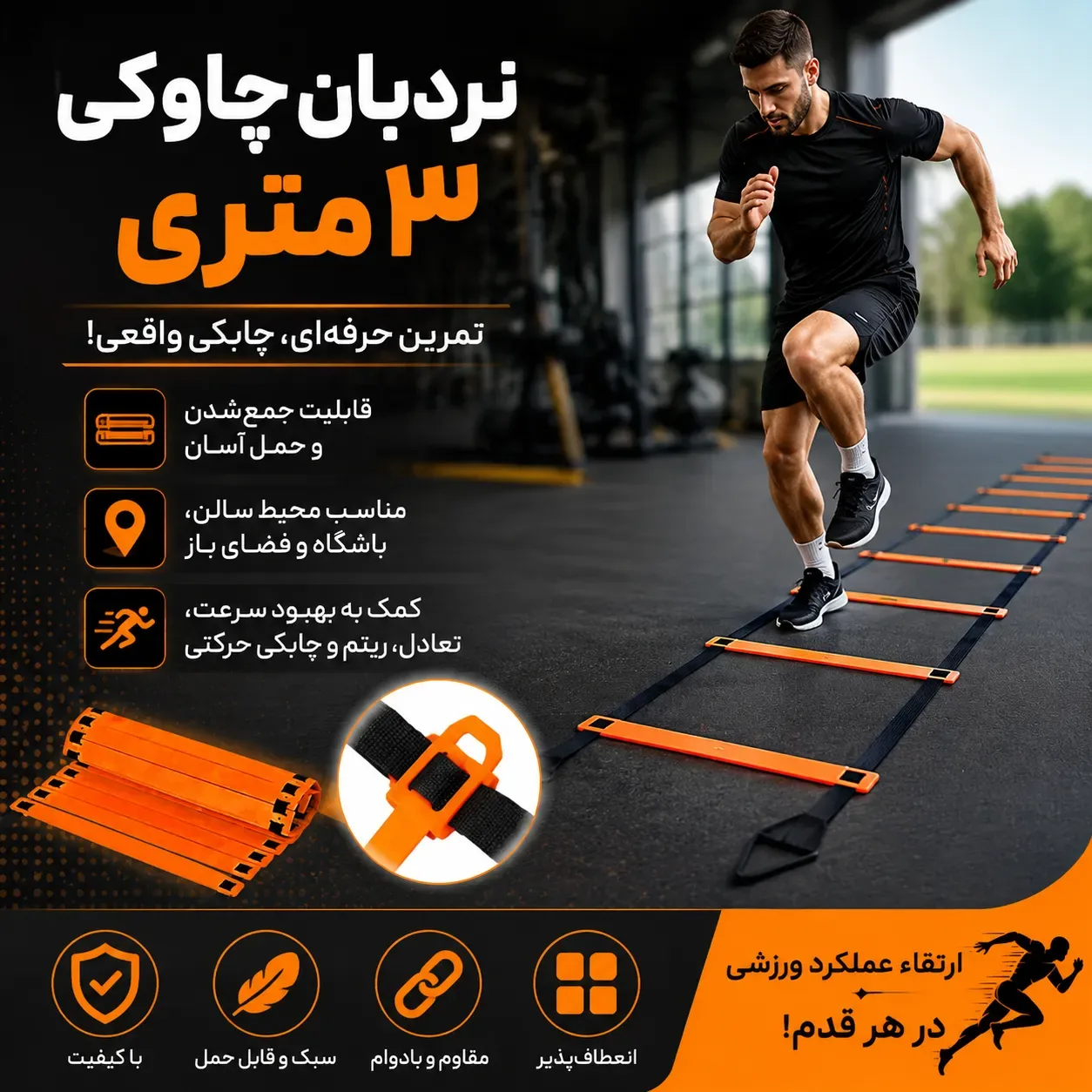 نردبان چابکی ۳ متری