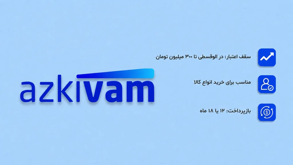 از کی وام