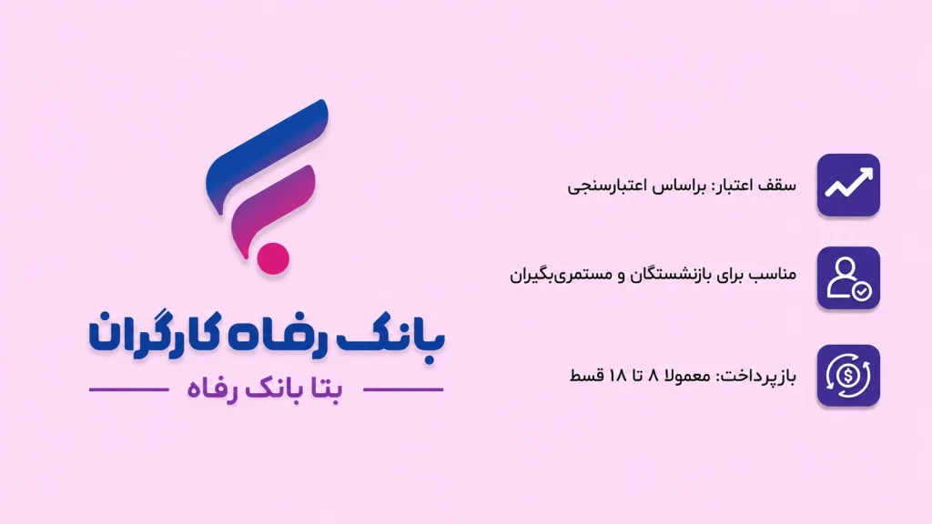 طرح بتا بانک رفاه