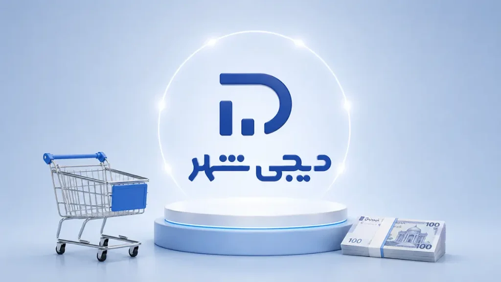 اعتبار خرید دیجی‌شهر