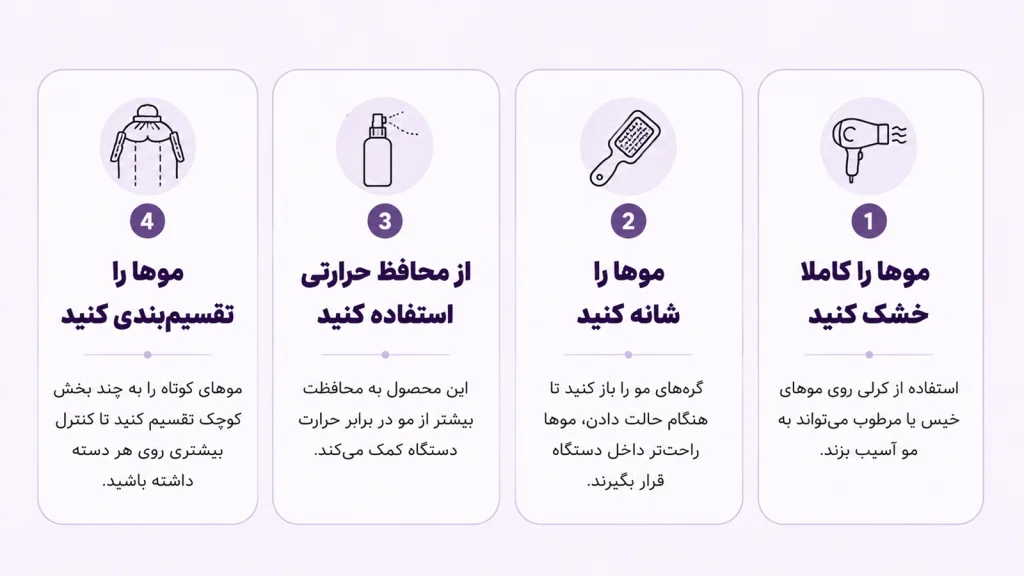 قبل از استفاده از کرلی شیگلم چه کارهایی انجام دهیم؟