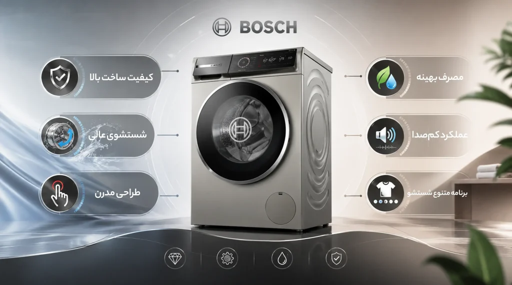 مزایای ماشین لباسشویی بوش