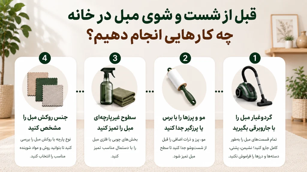 قبل از شستشوی مبل در خانه چه کارهایی انجام دهیم؟