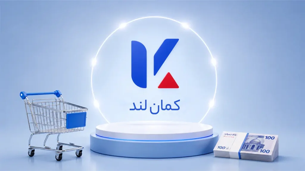 اعتبار خرید کمان‌لند