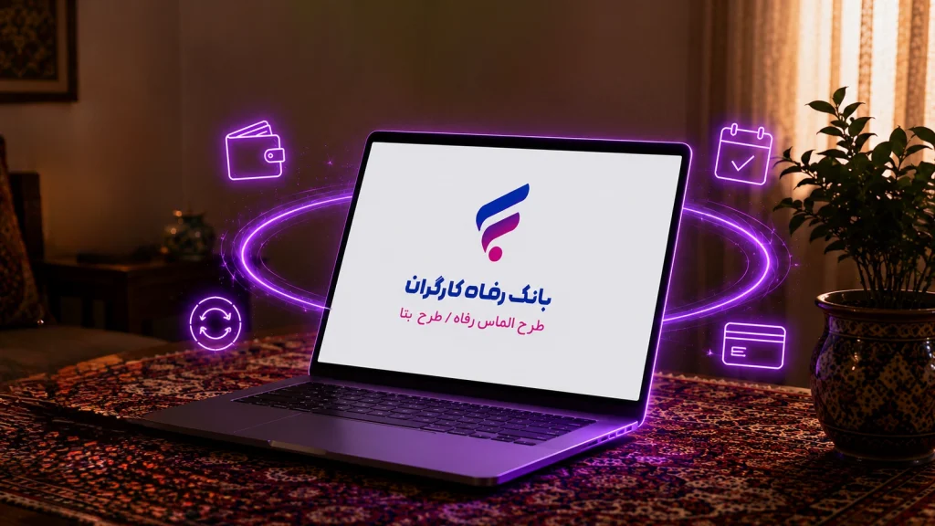 خرید قسطی لپ تاپ با طرح بتا بانک رفاه کارگران
