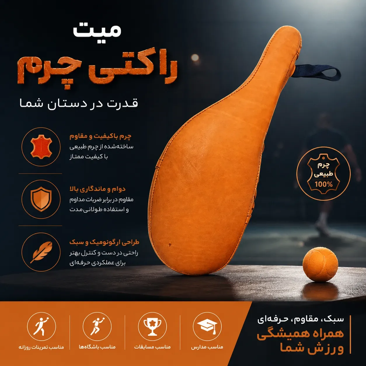 میت راکتی چرم