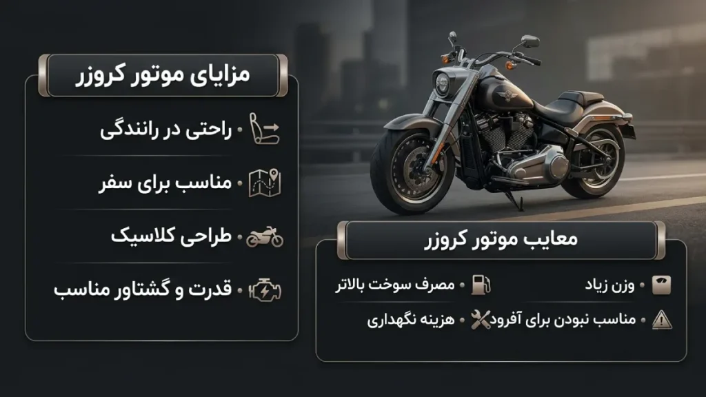 مزایا و معایب موتور سیکلت‌های کروزر