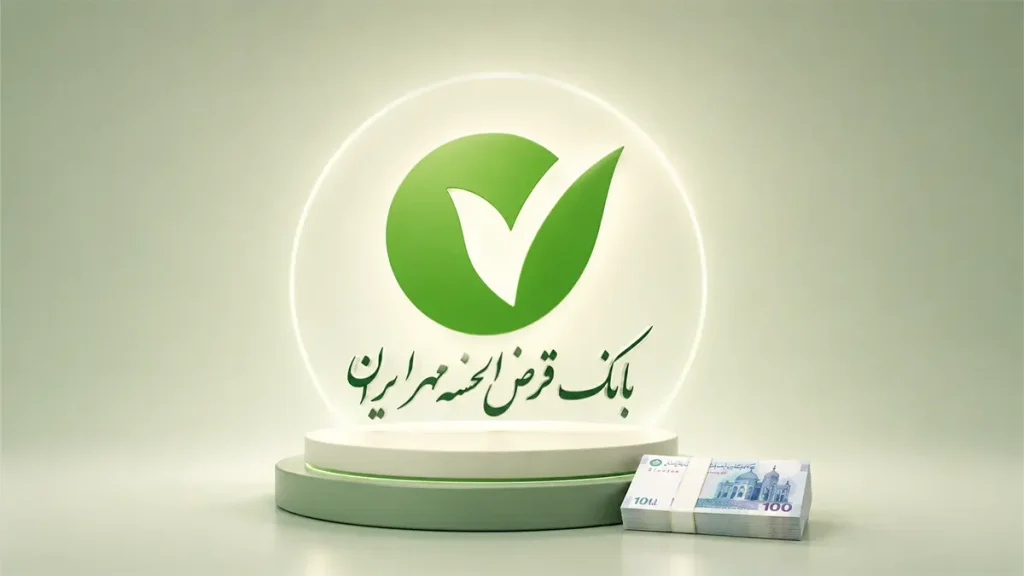 وام قرض‌الحسنه بانک مهر ایران (طرح نیلوفر)