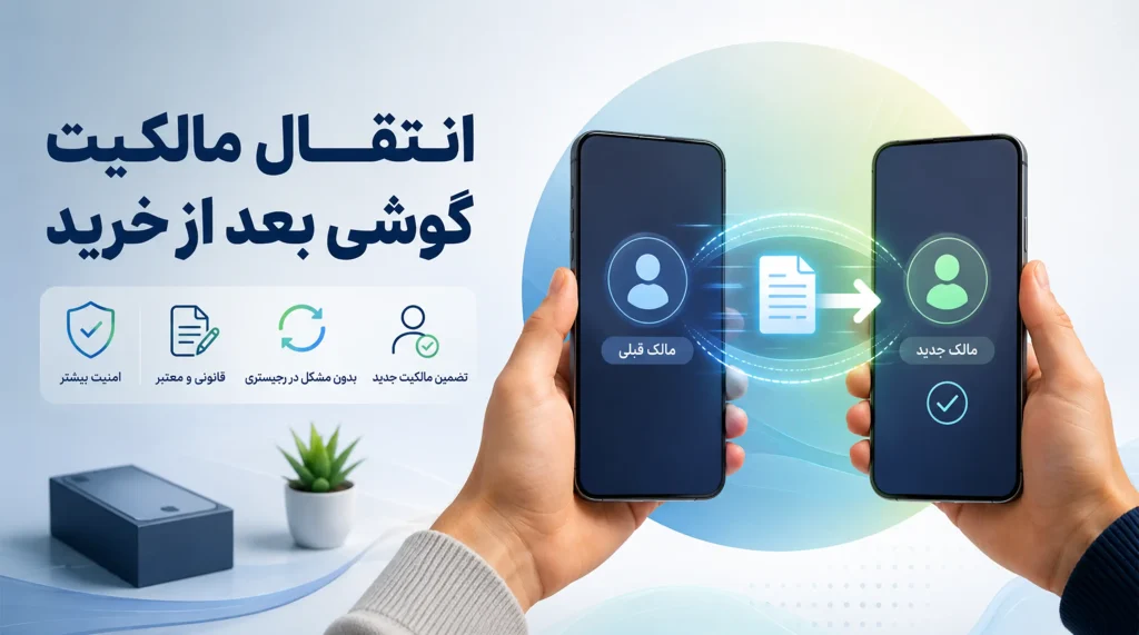 انتقال مالکیت گوشی بعد از خرید