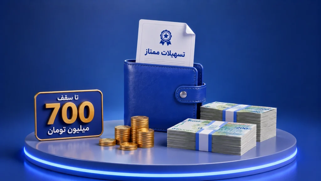 تسهیلات ممتاز