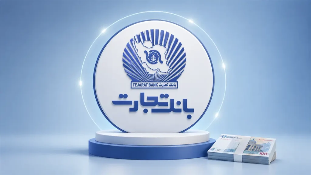 وام بدون ضامن بانک تجارت