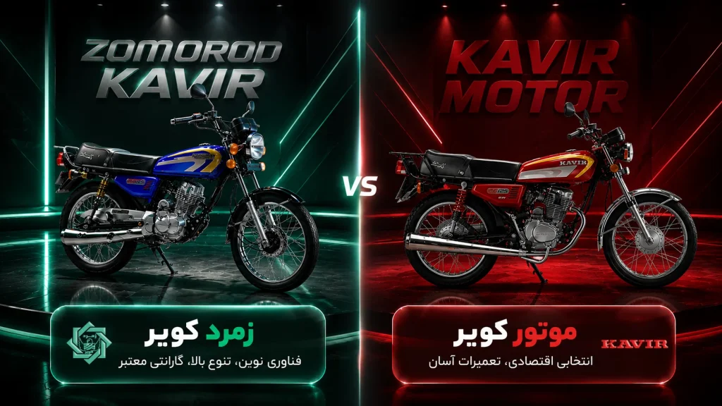 مقایسه موتور کویر و زمرد کویر
