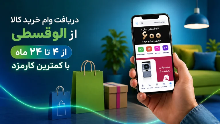 خرید اقساطی از الوقسطی