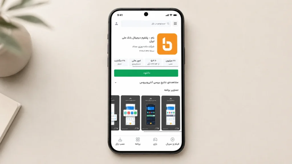  صفحه دانلود اپلیکیشن رسمی بام