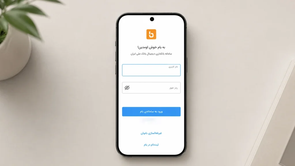 صفحه ایجاد نام کاربری و رمز عبور در اپلیکیشن بام.