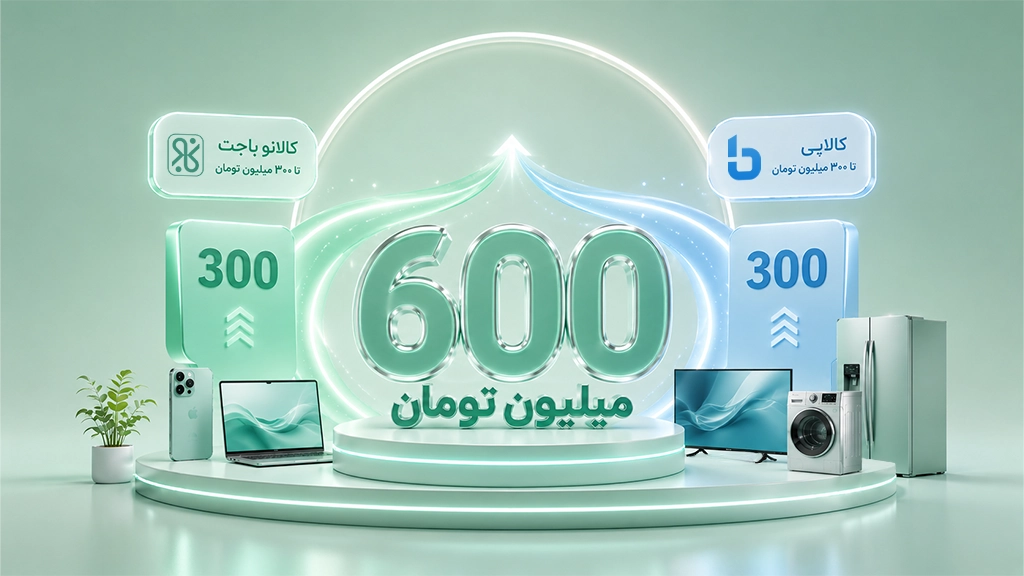 وام ۶۰۰ میلیونی الوقسطی